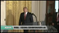 美国观察2018年4月14日