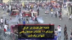ادامه اعتراضات در عراق؛ دستکم ۱۸ کشته و صدها زخمی تنها در یک شب