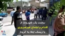کرونا در ایران | روایت یک شهروند از اقدام و اجتماع غیرضروری با ریسک ابتلا به کرونا