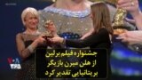 جشنواره فیلم برلین از هلن میرن بازیگر بریتانیایی تقدیر کرد