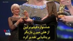 جشنواره فیلم برلین از هلن میرن بازیگر بریتانیایی تقدیر کرد