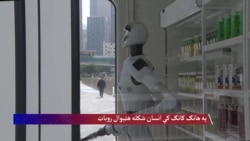 په هانګ کانګ کې انسان شکله روباټ هټېوال