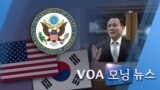  [VOA 모닝 뉴스] 2020년 6월 9일