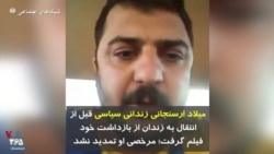 میلاد ارسنجانی زندانی سیاسی قبل از انتقال به زندان از بازداشت خود فیلم گرفت؛ مرخصی او تمدید نشد
