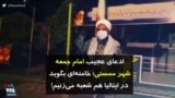 کرونا در ایران | ادعای عجیب امام جمعه شهر ممسنی؛ خامنه‌ای بگوید در ایتالیا هم شعبه می‌زنیم!