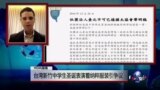 VOA连线：台湾新竹中学生圣诞表演着纳粹服装引争议