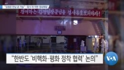 [VOA 뉴스] “김정은 만남 곧 가능”…잠시 뒤 미한 정상회담