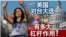 海峡论谈:美国对台大选有多大杠杆作用?