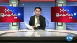 ၂၀၂၂ ေမလ(၇)ရက္ စေန မနက္ခင္း VOA
