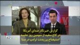 گزارش خبرنگار صدای آمریکا در کاخ سفید از سومین روز جلسه استیضاح پرزیدنت ترامپ در سنا