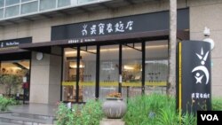 位于台北市的吴宝春旗舰面包店 （美国之音张永泰拍摄）