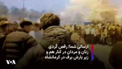 ارسالی شما|‌ رقص کُردی زنان و مردان در کنار هم و زیر بارش برف در کرمانشاه