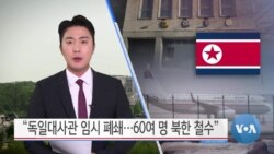 [VOA 뉴스] “독일대사관 임시 폐쇄…60여 명 북한 철수”