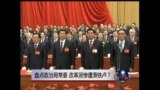 焦点对话： 盘点政治局常委，改革派惨遭滑铁卢？