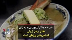 سفرنامه «آنتونی بوردین» به ژاپن - غذای رامن ژاپنی که تجربه‌ای بی‌نظیر است