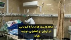 محدودیت های تازه کرونایی در ایران و تعطیلی دوباره تهران 