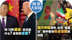 VOA卫视-时事大家谈：拜-习再通话，会谈些什么？会有何成果？加沙冲突周年，台湾“祖国说” 美中看待热点话题的异同