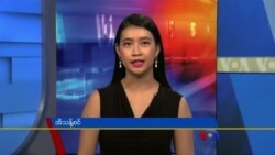 စေနေန႔ ဗီြအိုေအ တီဗီြမဂၢဇင္း (ၾသဂုတ္ ၁၄ ရက္၊ ၂၀၂၁)