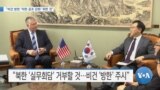 [VOA 뉴스] “비건 방한 ‘미한 공조 강화’ 위한 것”