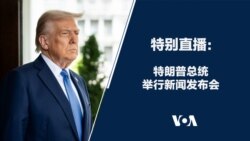 直播：特朗普总统举行新闻发布会