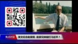 焦点对话：发文纪念赵紫阳，赵家兄妹敲打习近平？