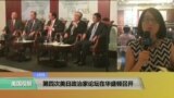 VOA连线：第四次美日政治家论坛在华盛顿召开