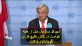 دبیرکل سازمان ملل از همه خواست در تنش خلیج فارس خویشتنداری کنند
