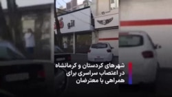 شهرهای کردستان و کرمانشاه در اعتصاب سراسری برای همراهی با معترضان