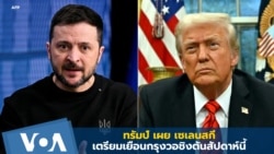 ทรัมป์ เผย เซเลนสกี เตรียมเยือนกรุงวอชิงตันสัปดาห์นี้