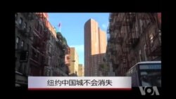 纽约中国城不会消失