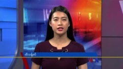 ဗီြအိုေအ တပတ္အတြင္းသတင္း (ဇြန္လ ၄ ရက္၊ ၂၀၂၂)