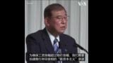 日本前防卫大臣石破茂当选自民党总裁 即将出任首相