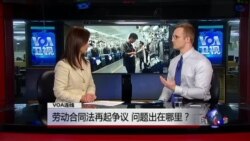 VOA连线(史凯文)：劳动合同法再起争议，问题出在哪里？