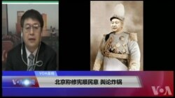 VOA连线(叶兵)：北京称修宪顺民意 舆论炸锅