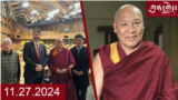 ཀུན་གླེང་ཐད་གཏོང་། ༢༠༢༤ ཟླ ༡༡ ཚེས ༢༨ 