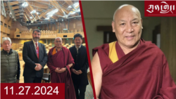 ཀུན་གླེང་ཐད་གཏོང་། ༢༠༢༤ ཟླ ༡༡ ཚེས ༢༨ 