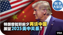 时事大家谈：特朗普就职前夕，展望2025美中关系