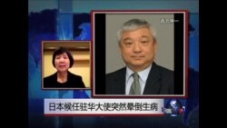 VOA连线:日本候任驻华大使突然晕倒