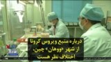 درباره منبع ویروس کرونا از شهر «ووهان» چین،‌ اختلاف نظر هست