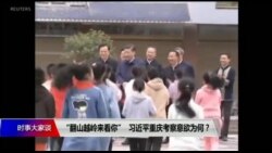 时事大家谈：“翻山越岭来看你”，习近平重庆考察意欲为何？