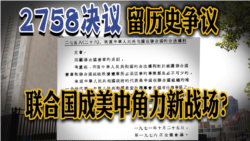 VOA卫视-焦点对话 2758决议留历史争议 联合国成美中角力新战场？