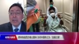 时事大家谈：群体免疫西方卷土重来，为何中国称之为“血腥之路”？