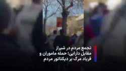 تجمع مردم در شیراز مقابل دارایی؛ حمله ماموران و فریاد مرگ بر دیکتاتور مردم