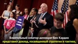 Сенатор Кардин оценил тактику Кремля