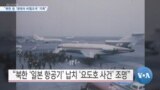 [VOA 뉴스] “북한 등 ‘대테러 비협조국’ 지목”