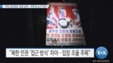 [VOA 뉴스] “미한 정상회담 ‘동맹 강화’…북핵 등 논의 예고”