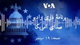 برنامه رادیویی صدای امریکا