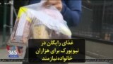 غذای رایگان در نیویورک برای هزاران خانواده نیازمند