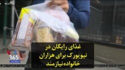 غذای رایگان در نیویورک برای هزاران خانواده نیازمند