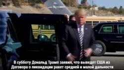 Трамп пригрозил разорвать договор о РСМД